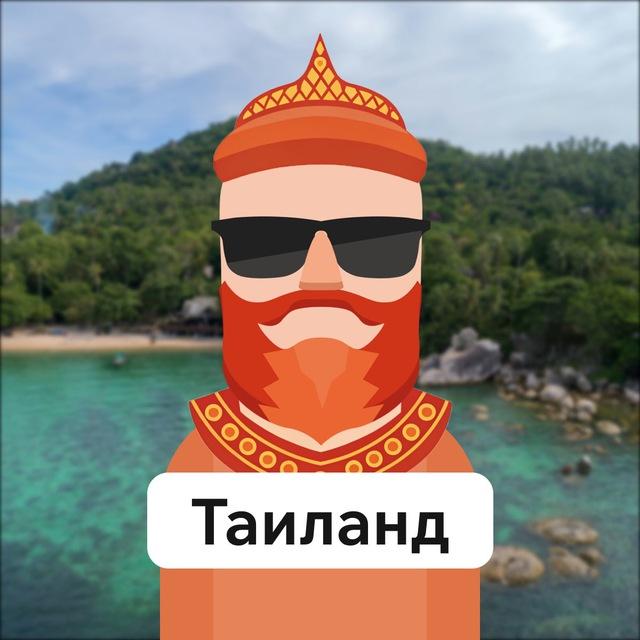 Таиланд 🇹🇭 Канал Travelask