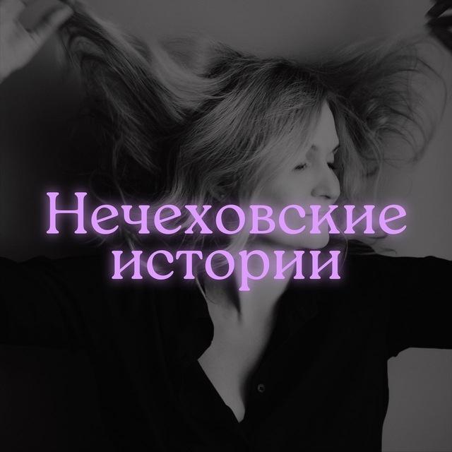 Нечеховские истории