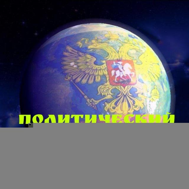 🎭 Политический Юмор 🎭 Чат 💬 🔔