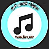 موزیک فارسی امیر