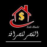 شركة القصر للصرافة