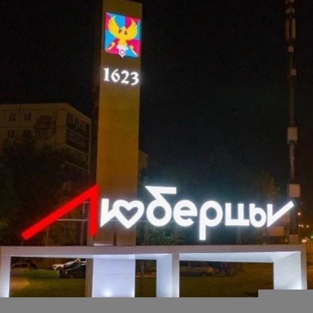 в люберцах любят