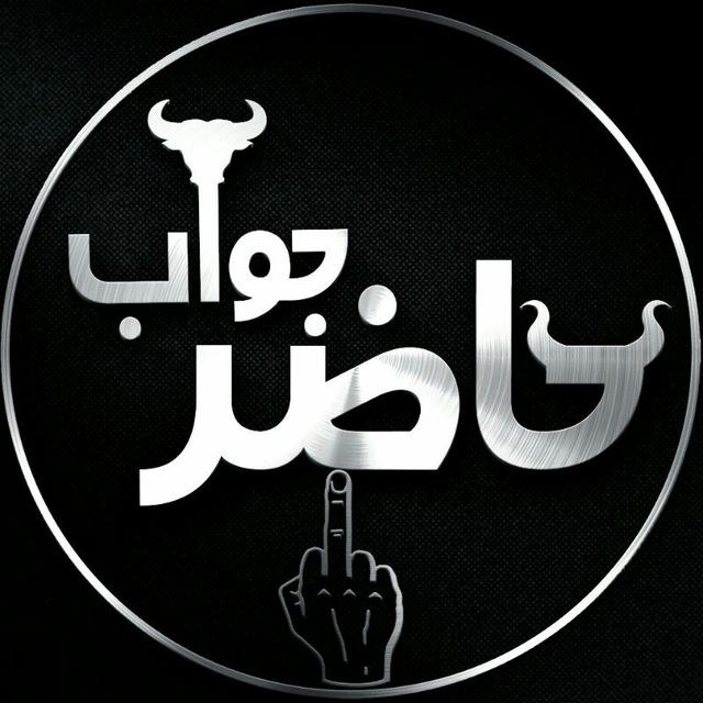 حآضر جوآب
