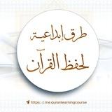 طرق إبداعية لحفظ القرآن الكريم
