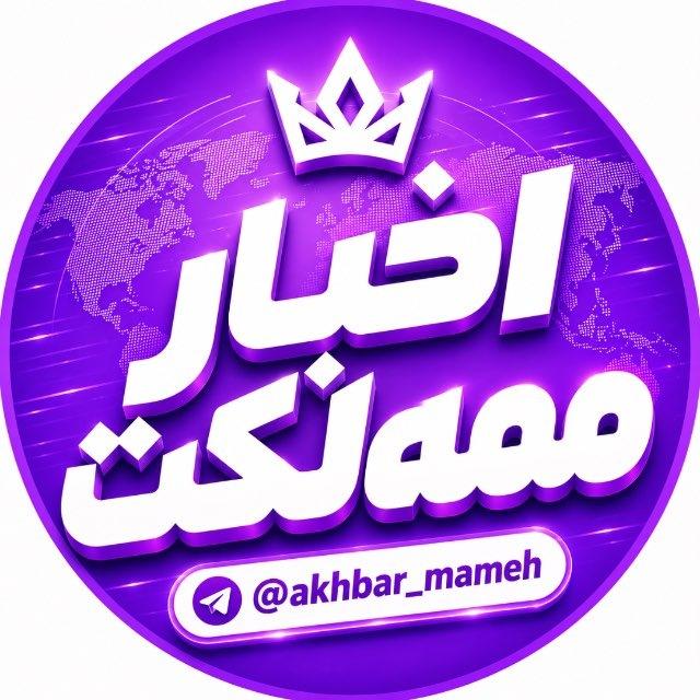 اخبار ممه‌لکت