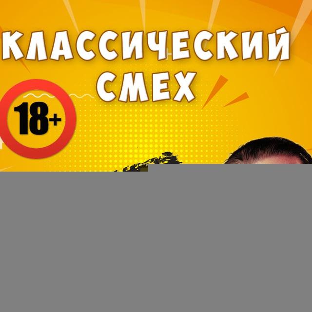 Классический Смех