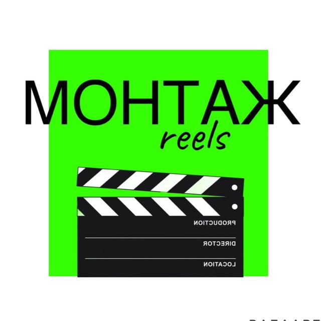 Все для монтажа reels 🎬