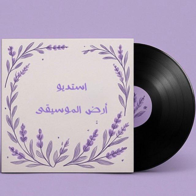 أستديو ارض الموسيقى ♫