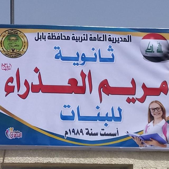 أعدادية مريم العذراء للبنات