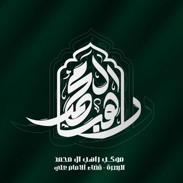 أعلام موكب وحسينية راهب ال محمد