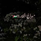 سِـرَاَجُ الجَنَـة ..♡⁩🇵🇸"