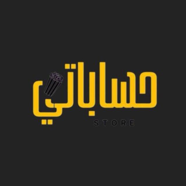 متجر حساباتي