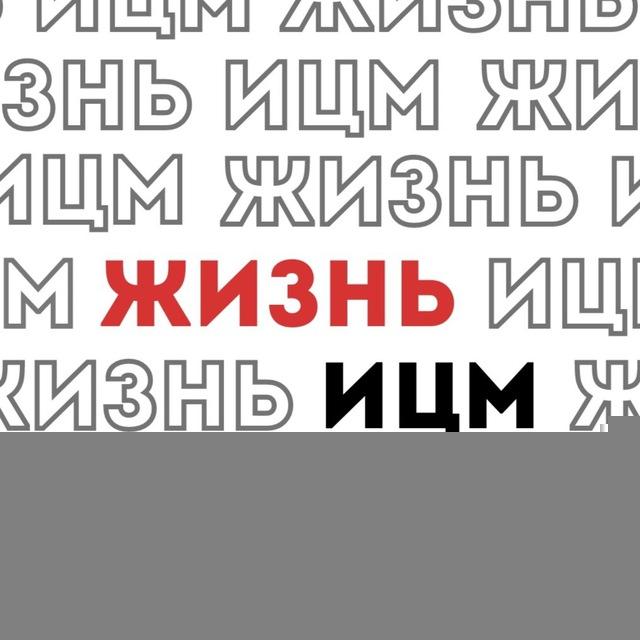 Жизнь ИЦМ
