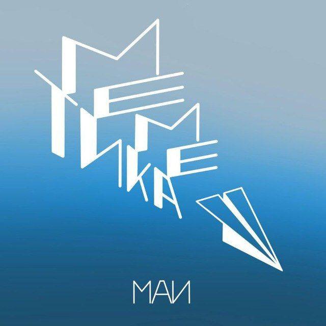 МЕМЕТИКА МАИ
