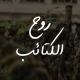 روح الكتائب