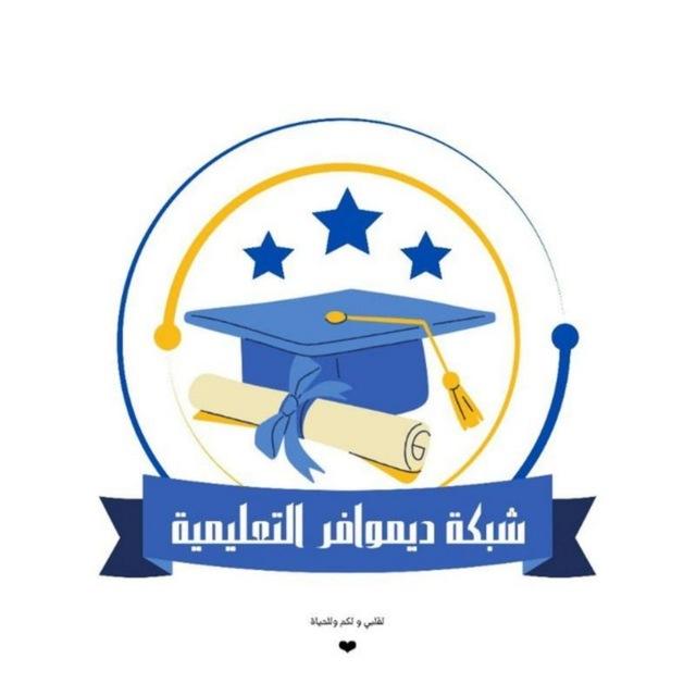 شبكة ديموافر التعليمية