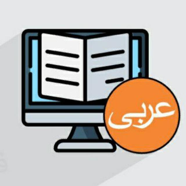 اموزش زبان عربی(نصرت)