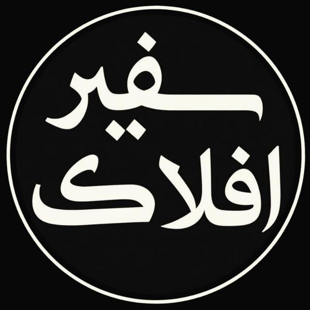 پایگاه خبری سفیرافلاک