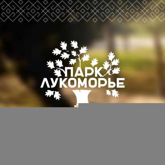 Комплекс «Лукоморье» | гастробар | супермаркет | парк