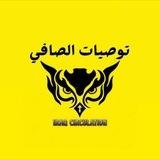توصيات الصافي 💸
