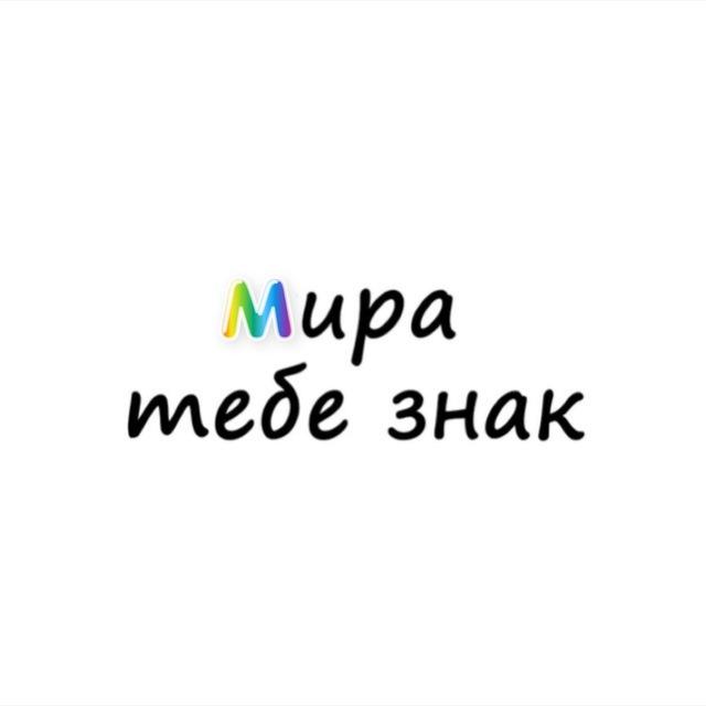 Мира, тебе знак