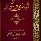 سلسلة الهدى والنور