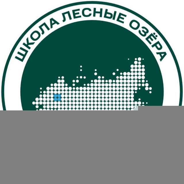 МБОУ СОШ «Лесные озëра»