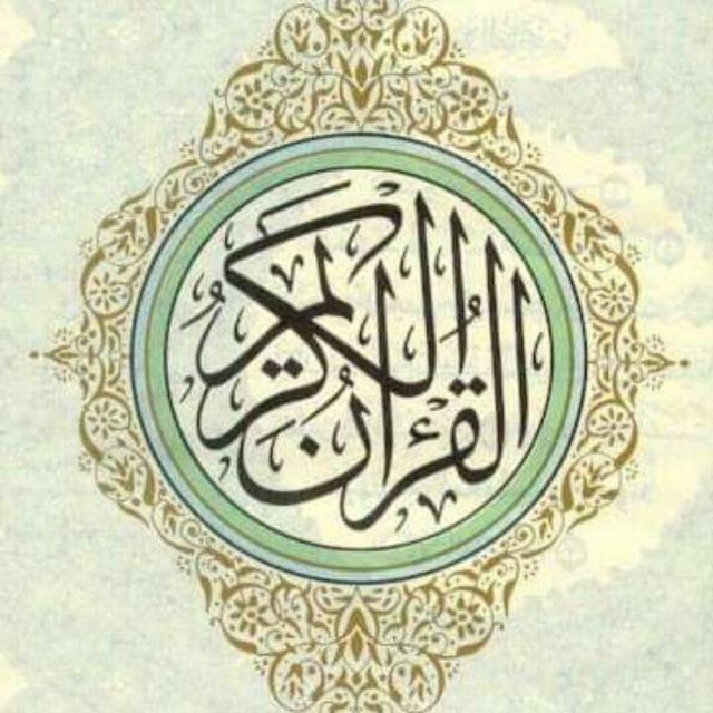 القرآن الكريم ( pdf )