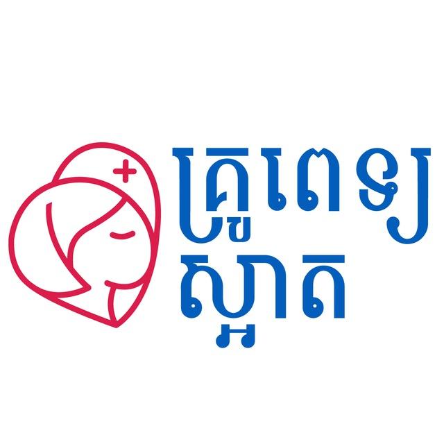គ្រូពេទ្យស្អាត