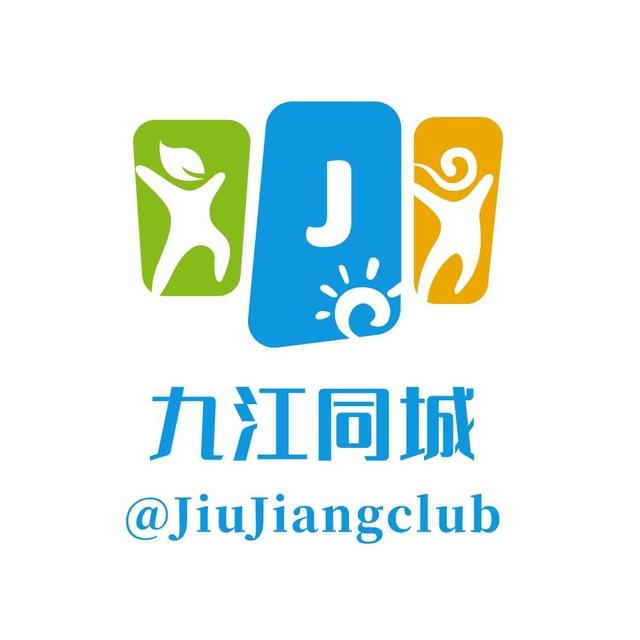 九江同城交流群