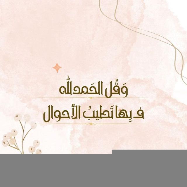 " وَقُلُ الحَمْدُلِلَّهِ " ఌ︎