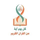كل يوم آية من القرآن الكريم