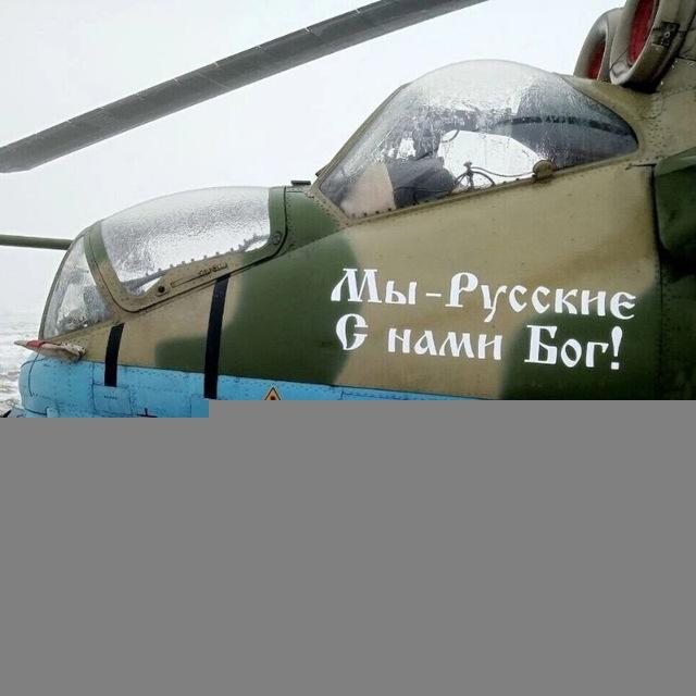 РОССИЯ Мы — Русские. С нами Бог!