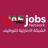 الشبكة الإماراتية للتوظيف 🇦🇪 UAE JOBS NETWORK