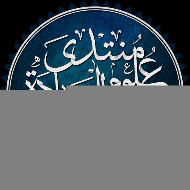 ( منتدى علوم السادة الشافعية )