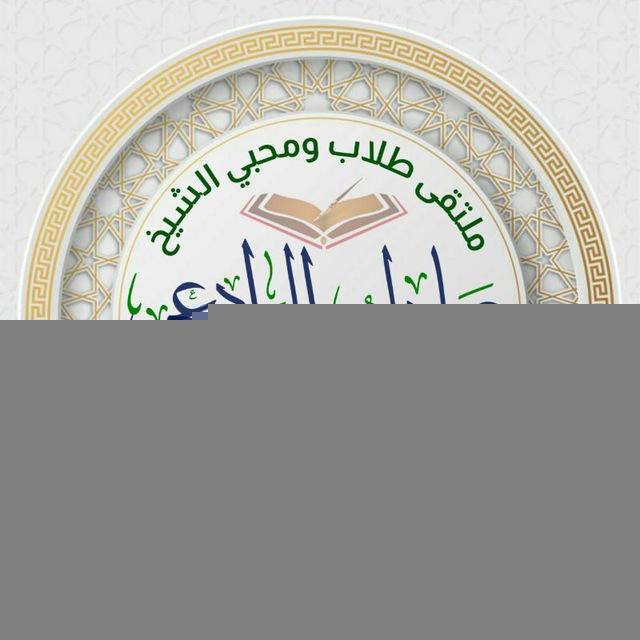 قناة الشيخ عادل الوادعي