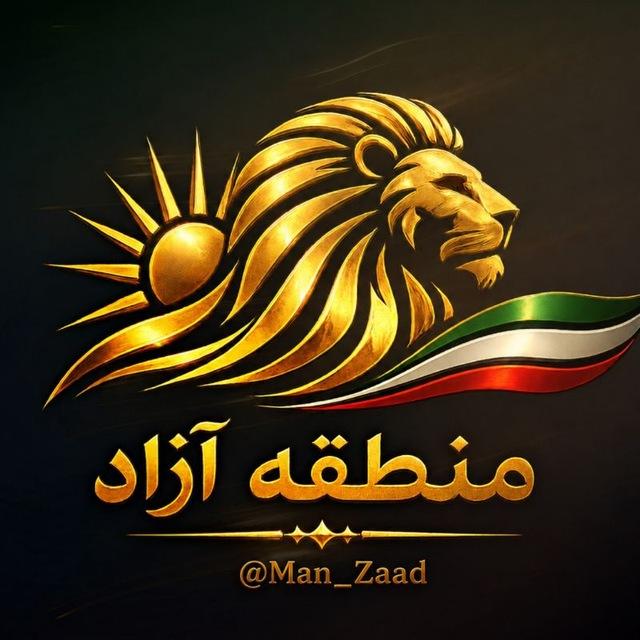 منطقه آزاد | Mantaghe Azad