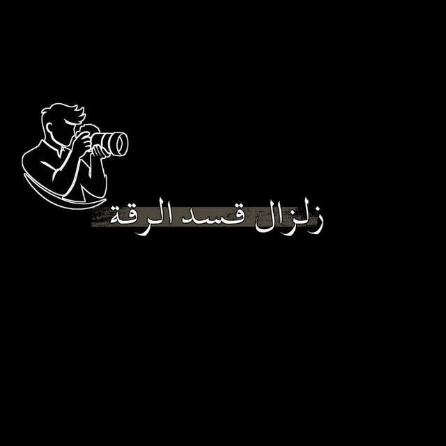 زلزال قسد الرقة