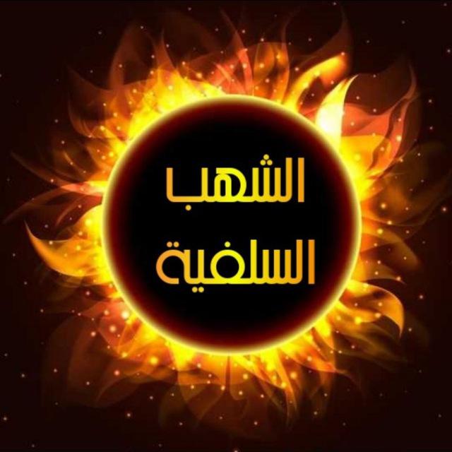 قناة الشهب السلفية في الرد على المخالفين والفرق البدعيه