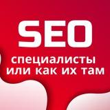 Чат SEO специалисты | SEO Чат | Техническое SEO | SEO Тусовка | SEO Клуб