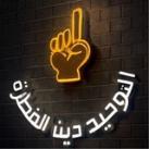 التوحيد دين الفطرة