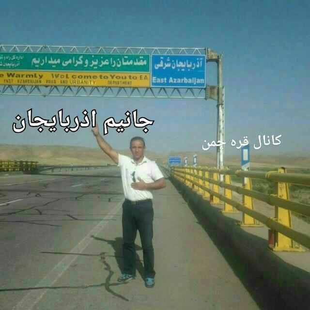کانال قره چمن