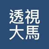 透视大马