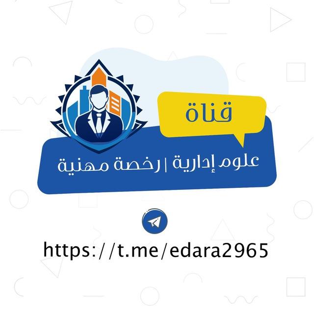 علوم إدارية | رخصة مهنية