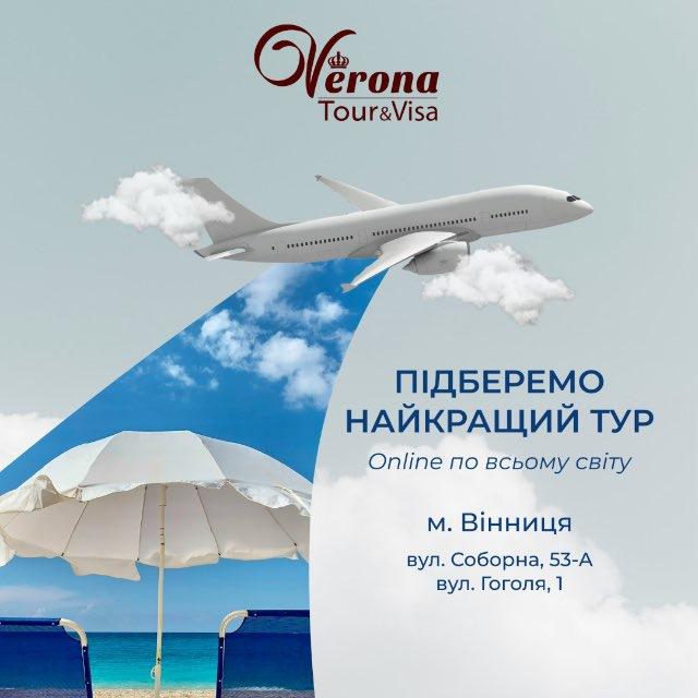Verona Tour✈️ Тури, візи, круїзи, авіа і страхування