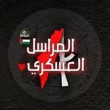 المراسل العسكري 🔻 Military Correspondent Gaza