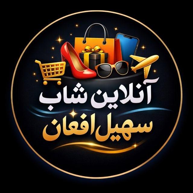 آنلاین شاپ سهیل افغان🛍️