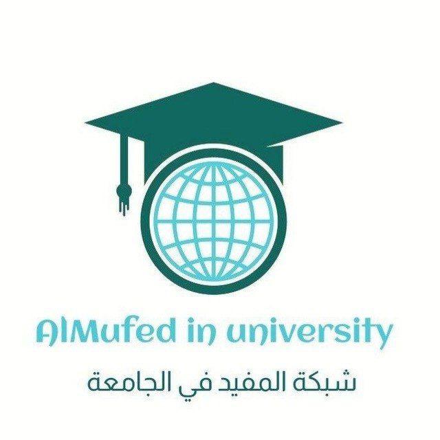المفيد في الجامعة