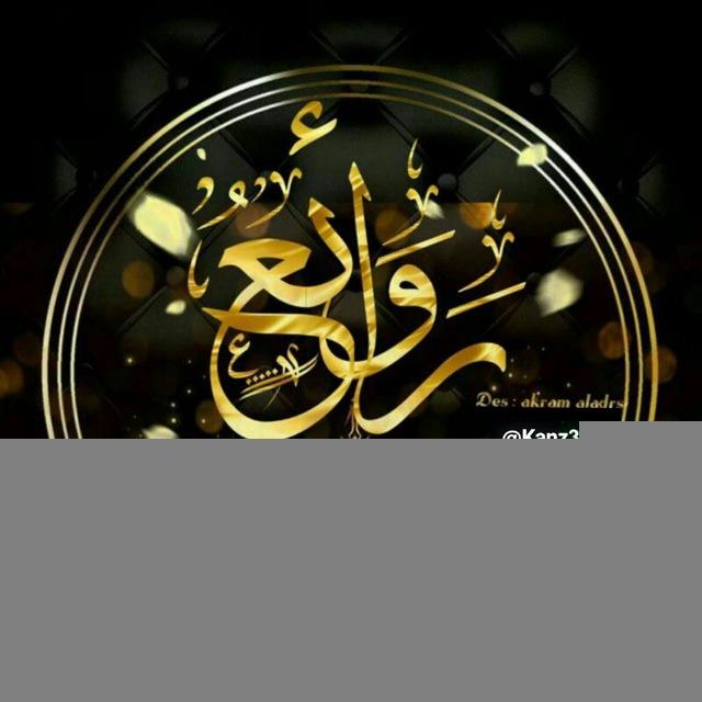 ⚜رَوَائــــــــــْع المَنشُــــورات⚜