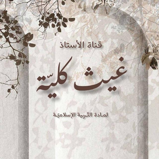 أرشيف التربية الإسلامية 2024